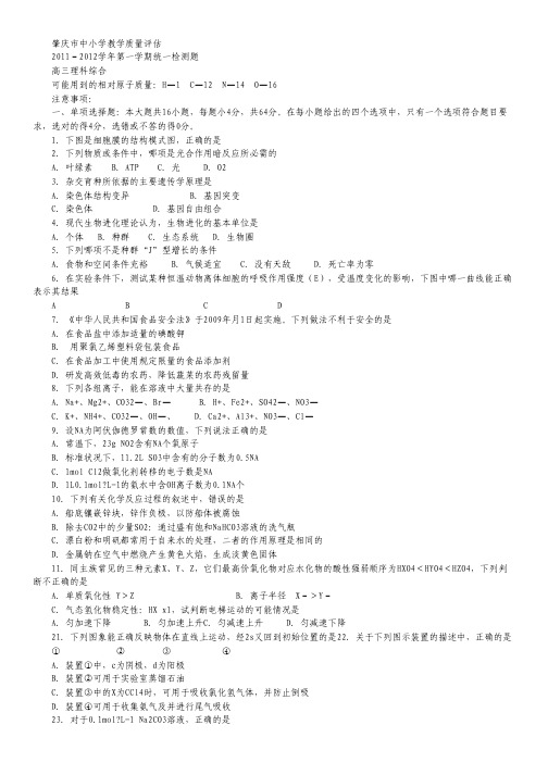 广东省肇庆市2012届高三上学期期末考试理科综合试题.pdf