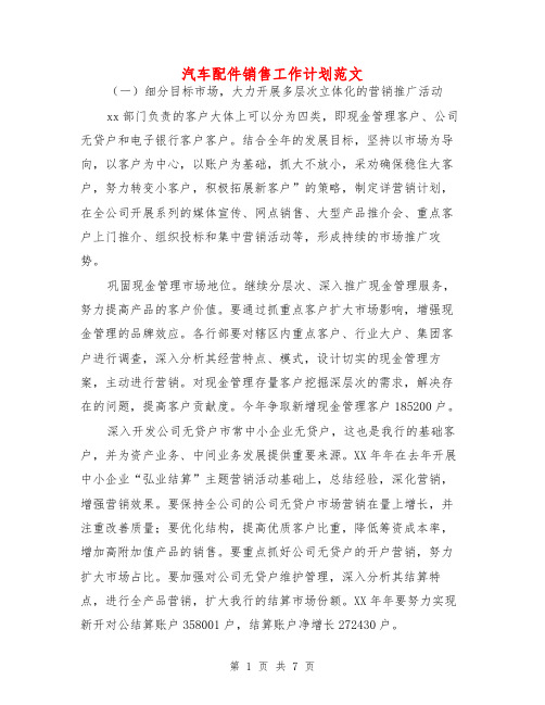 汽车配件销售工作计划范文