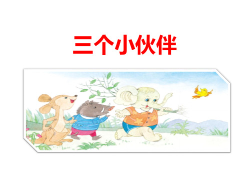 《三个小伙伴》ppt课件