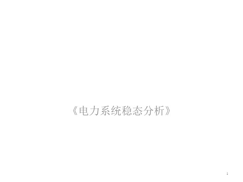 电力系统稳态分析——各元件的特性和数学模型、简单潮流