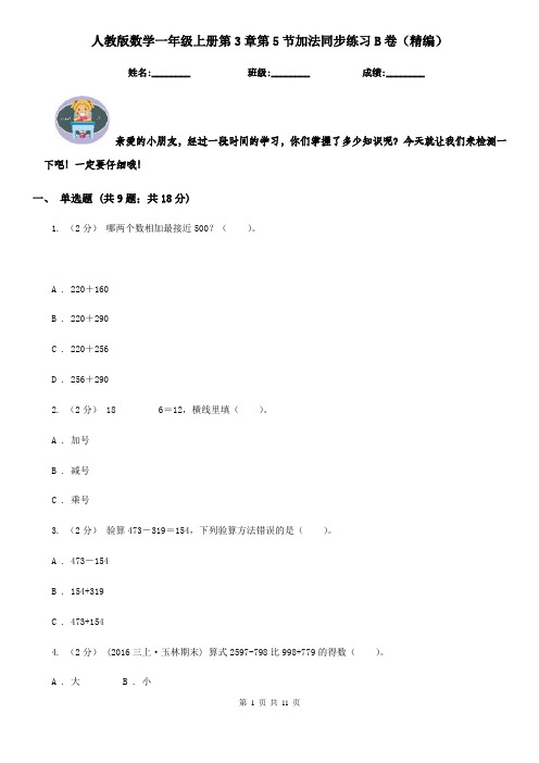 人教版数学一年级上册第3章第5节加法同步练习B卷(精编)