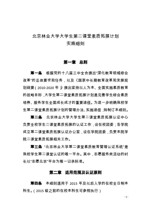 北京林业大学大学生第二课堂素质拓展计划