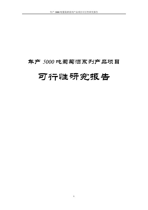 年产5000吨葡萄酒系列产品项目可行性研究报告