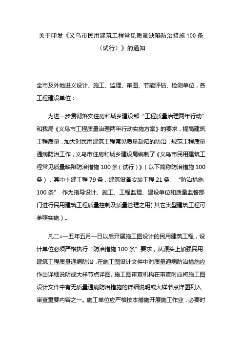 义乌市住是宅工程质量缺陷防治措施00条
