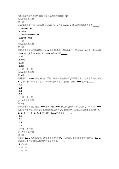 考研计算机学科专业基础综合模拟试题及答案解析(16)