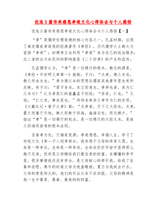 范文-优选5篇传承感恩孝道文化心得体会与个人感悟