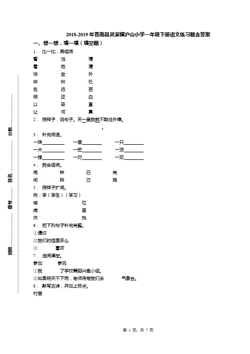 2018-2019年苍南县灵溪镇沪山小学一年级下册语文练习题含答案