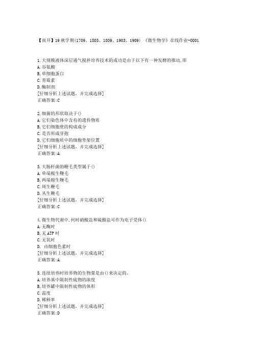 南开大学19秋学期《微生物学》在线作业答案