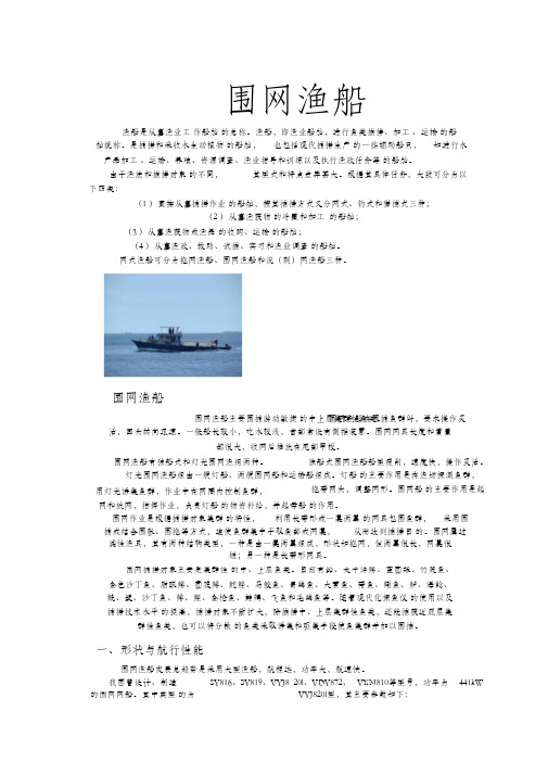 (精编)围网渔船