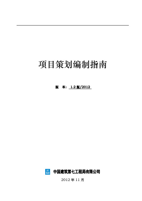 某建筑公司项目策划编制的指南