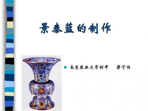 景泰蓝的制作ppt详解2 
