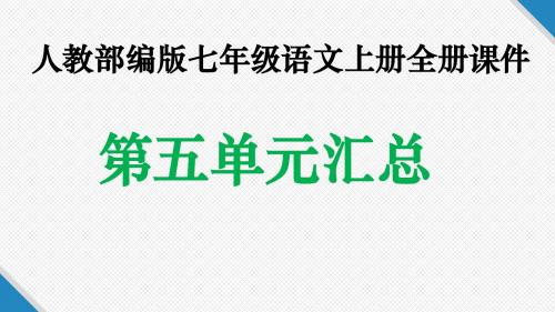人教部编版七年级语文上册全册课件：第五单元