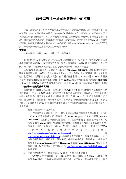 信号完整性分析在电路设计中的应用