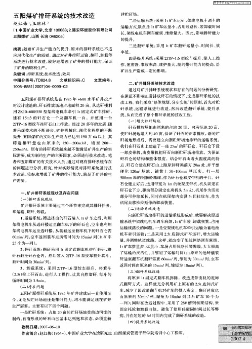 五阳煤矿排矸系统的技术改造