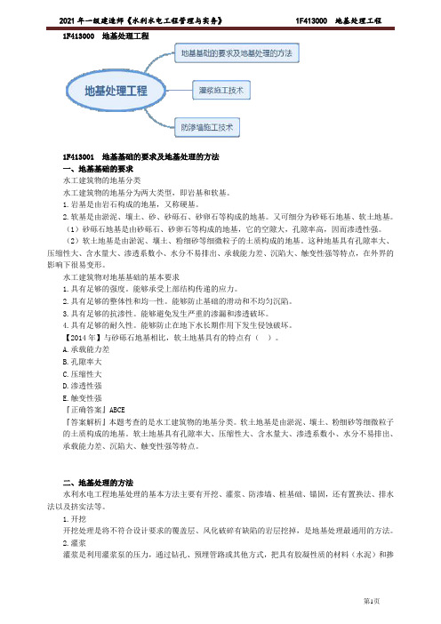 一级建造师水利水电精华 地基处理工程