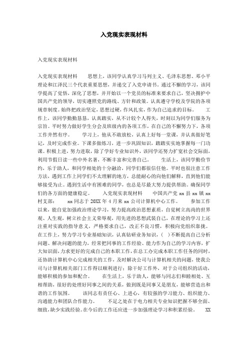 入党现实表现材料