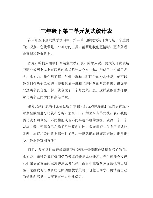 三年级下第三单元复式统计表