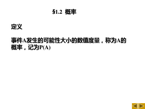 概率论及数理统计：1.2  概率