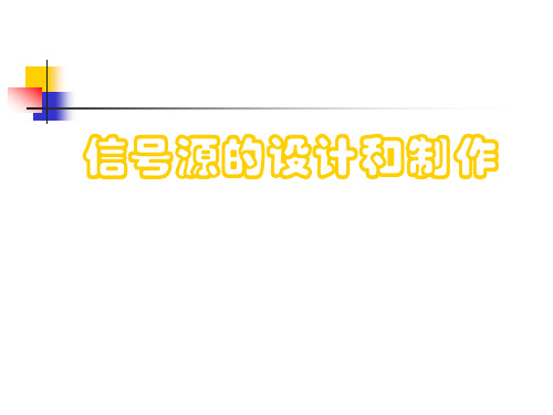 信号源的设计和制作