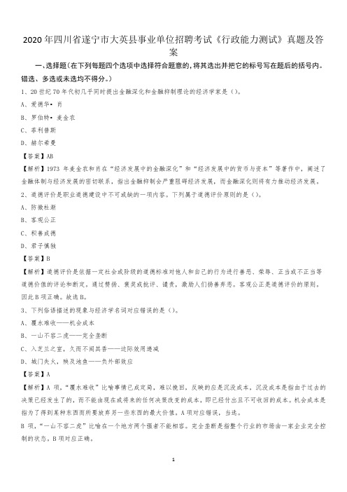 2020年四川省遂宁市大英县事业单位招聘考试《行政能力测试》真题及答案