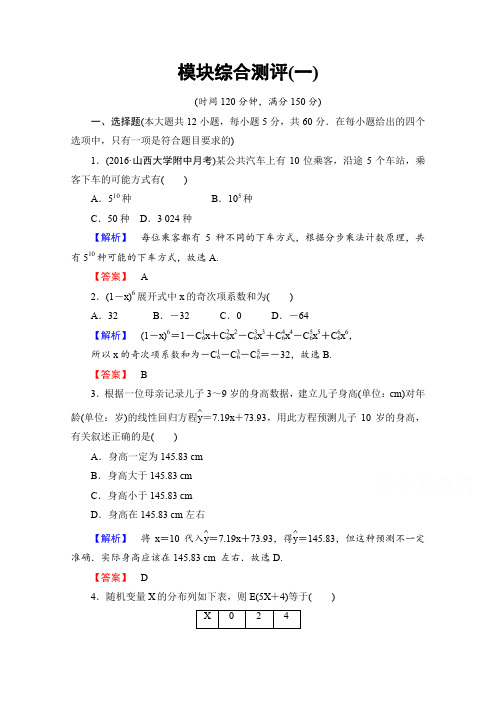高中数学人教A版选修2-3 模块综合测评1 Word版含答案