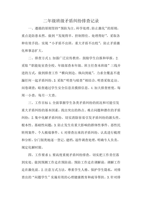 二年级班级矛盾纠纷排查记录