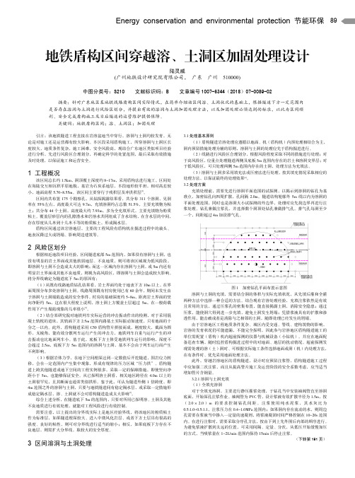 地铁盾构区间穿越溶、土洞区加固处理设计