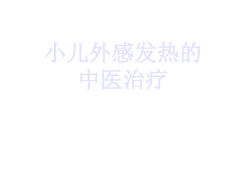 小儿外感发热的治疗