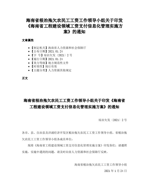 海南省根治拖欠农民工工资工作领导小组关于印发《海南省工程建设领域工资支付信息化管理实施方案》的通知