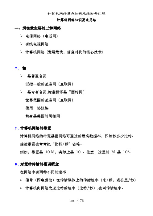计算机网络重点知识总结谢希仁版