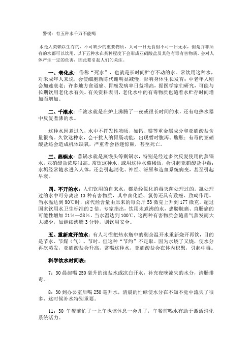 警惕：有五种水千万不能喝