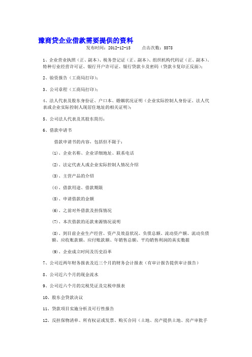 豫商贷企业借款需要提供的资料