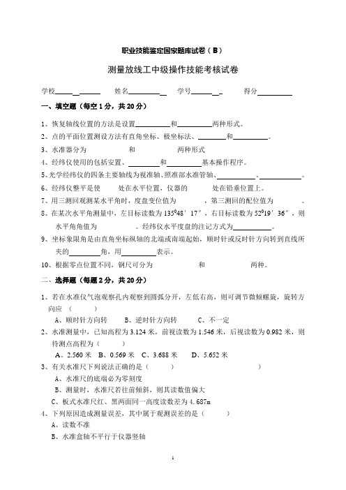 测量放线工中级操作技能考核试卷B.doc
