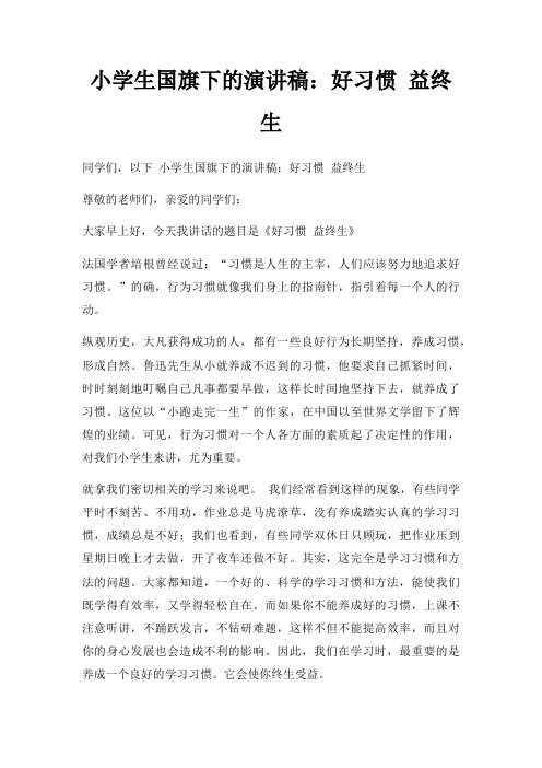 小学生国旗下演讲稿好习惯 益终生三篇