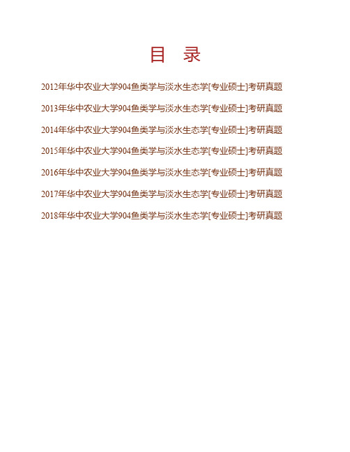 (NEW)华中农业大学水产学院《904鱼类学与淡水生态学》[专业硕士]历年考研真题汇编
