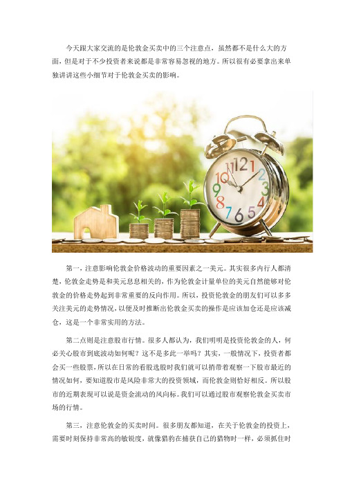 伦敦金买卖要注意的三小点