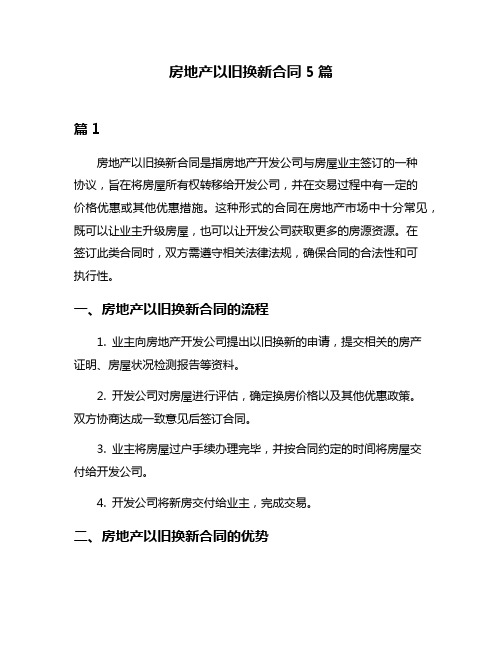 房地产以旧换新合同5篇