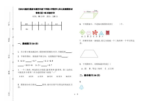 【2019最新】摸底专题四年级下学期小学数学七单元真题模拟试卷卷(②)-8K直接打印