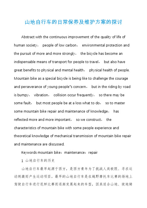 山地自行车的日常保养及维护方案的探讨