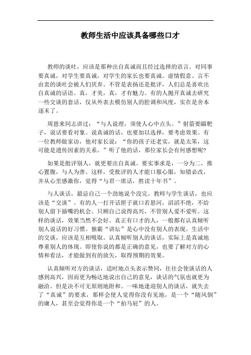 教师生活中应该具备哪些口才