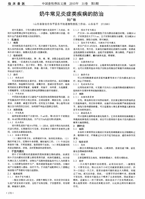 奶牛常见炎症类疾病的防治