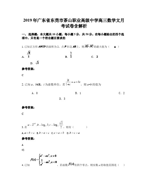 2019年广东省东莞市茶山职业高级中学高三数学文月考试卷含解析