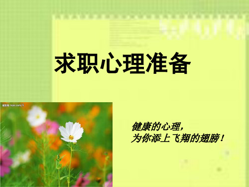 求职心理准备精品PPT课件