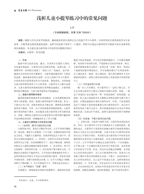 浅析儿童小提琴练习中的常见问题