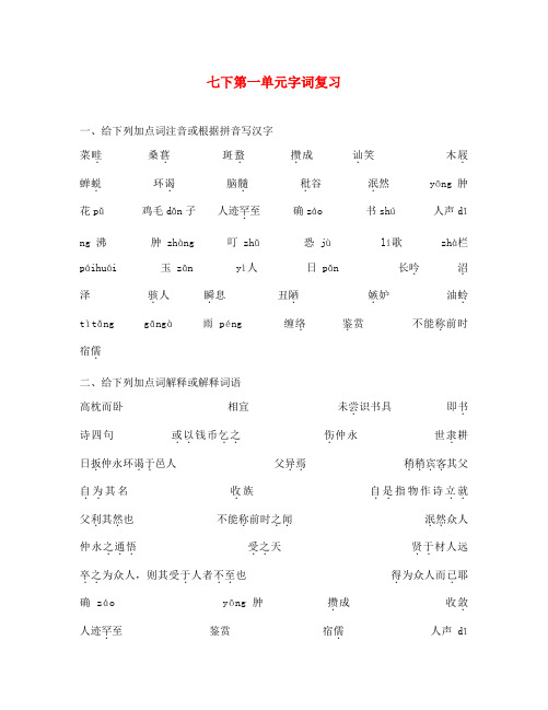 七年级语文下册 第1-6单元字词复习 人教新课标版(通用)