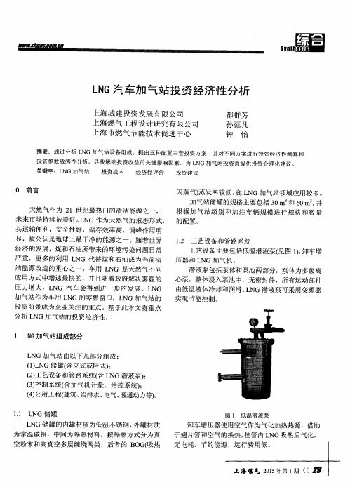LNG汽车加气站投资经济性分析