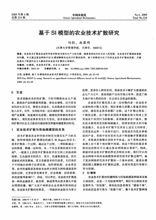 基于SI模型的农业技术扩散研究