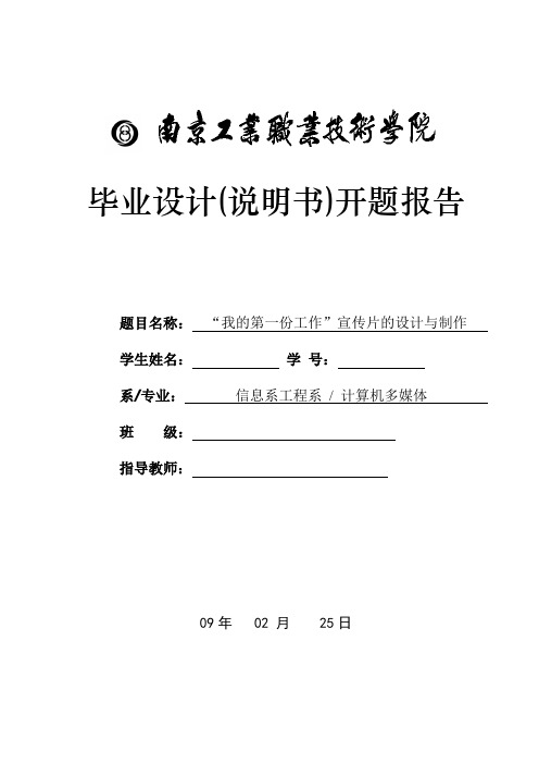 开题报告(宣传片)