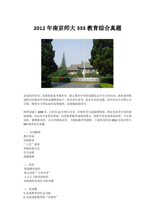 2012年南京师大333教育综合真题