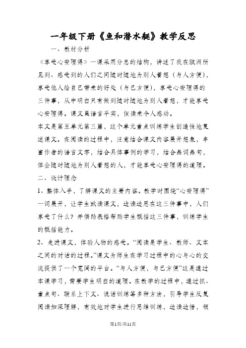 一年级下册《鱼和潜水艇》教学反思